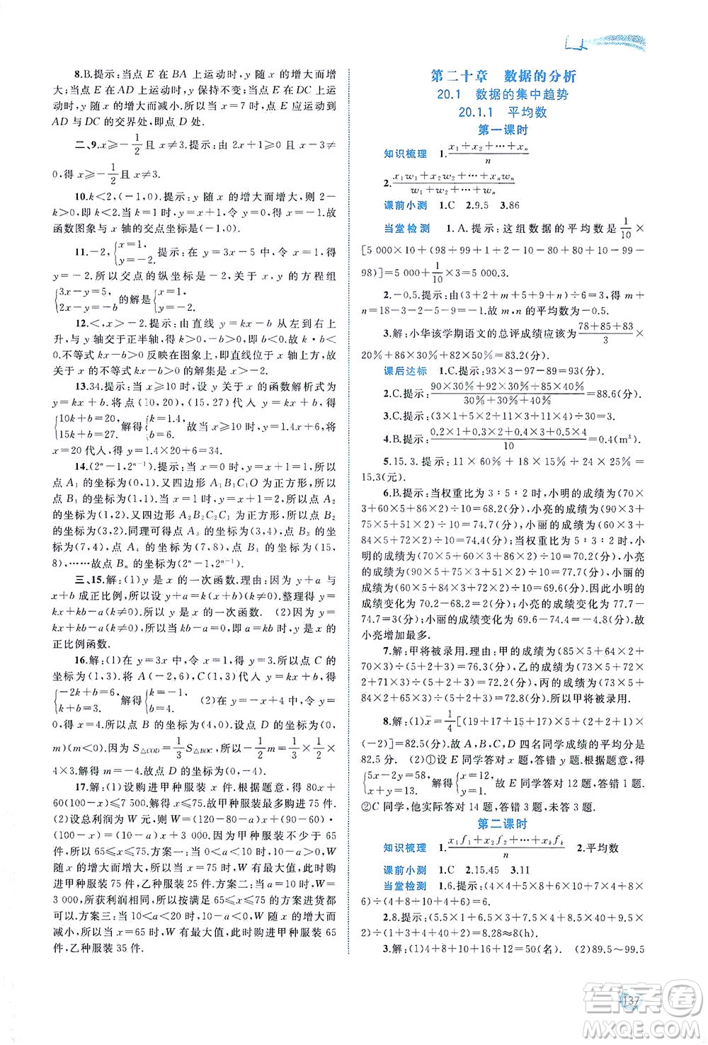 廣西教育出版社2021新課程學(xué)習(xí)與測(cè)評(píng)同步學(xué)習(xí)數(shù)學(xué)八年級(jí)下冊(cè)人教版答案