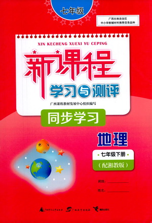 廣西教育出版社2021新課程學(xué)習(xí)與測評同步學(xué)習(xí)地理七年級下冊湘教版答案