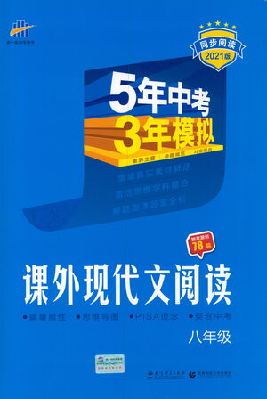 首都師范大學(xué)出版社2021年5年中考3年模擬課外現(xiàn)代文閱讀語文八年級(jí)參考答案