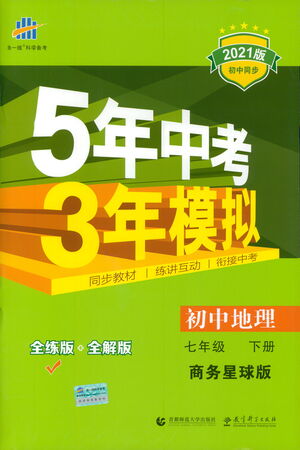 首都師范大學(xué)出版社2021年5年中考3年模擬初中地理七年級下冊商務(wù)星球版參考答案