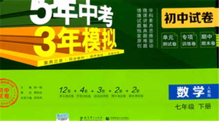 教育科學出版社2021年5年中考3年模擬初中試卷數(shù)學七年級下冊人教版參考答案