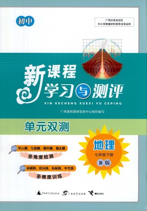 廣西教育出版社2021新課程學習與測評單元雙測地理七年級下冊B版答案