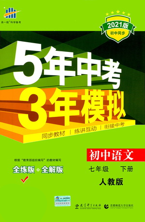 教育科學出版社2021年5年中考3年模擬初中語文七年級下冊人教版參考答案