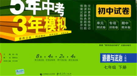首都師范大學(xué)出版社2021年5年中考3年模擬初中試卷道德與法治七年級下冊人教版參考答案