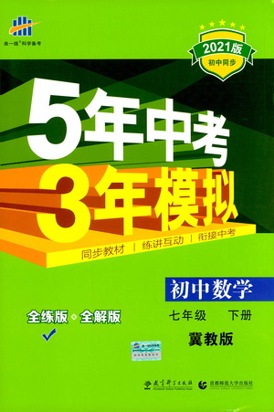 教育科學(xué)出版社2021年5年中考3年模擬初中數(shù)學(xué)七年級(jí)下冊(cè)冀教版參考答案