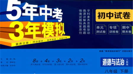 教育科學(xué)出版社2021年5年中考3年模擬初中試卷道德與法治八年級(jí)下冊(cè)人教版參考答案