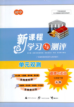 廣西教育出版社2021新課程學(xué)習(xí)與測(cè)評(píng)單元雙測(cè)道德與法治七年級(jí)下冊(cè)A版答案