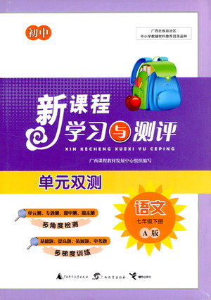 廣西教育出版社2021新課程學習與測評單元雙測語文七年級下冊A版答案