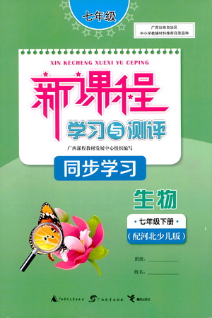 廣西教育出版社2021新課程學(xué)習(xí)與測(cè)評(píng)同步學(xué)習(xí)生物七年級(jí)下冊(cè)河北少兒版答案