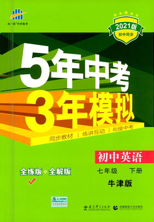 教育科學出版社2021年5年中考3年模擬初中英語七年級下冊牛津版參考答案