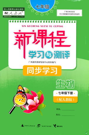 廣西教育出版社2021新課程學(xué)習(xí)與測評同步學(xué)習(xí)生物七年級下冊人教版答案