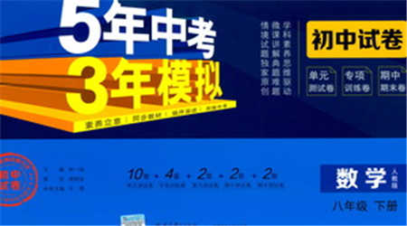 首都師范大學出版社2021年5年中考3年模擬初中試卷數(shù)學八年級下冊人教版參考答案