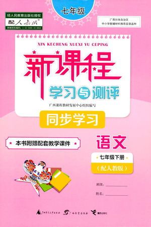 廣西教育出版社2021新課程學(xué)習(xí)與測評同步學(xué)習(xí)語文七年級下冊人教版答案