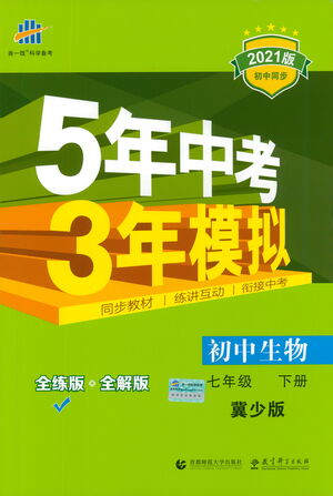 教育科學(xué)出版社2021年5年中考3年模擬初中生物七年級(jí)下冊(cè)冀少版參考答案