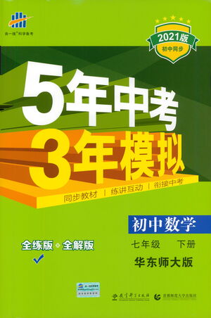 教育科學出版社2021年5年中考3年模擬初中數(shù)學七年級下冊華東師大版參考答案