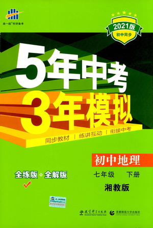 教育科學(xué)出版社2021年5年中考3年模擬初中地理七年級下冊湘教版參考答案