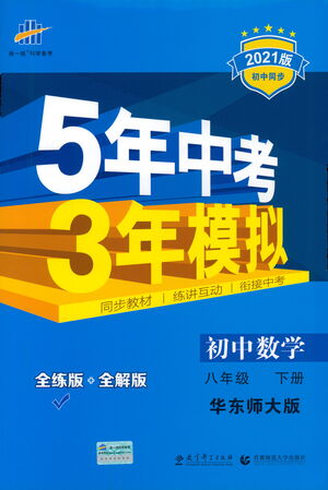 教育科學(xué)出版社2021年5年中考3年模擬初中數(shù)學(xué)八年級下冊華東師大版參考答案