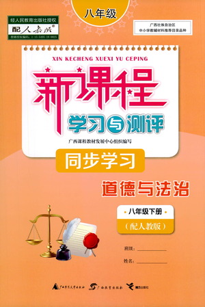 廣西教育出版社2021新課程學(xué)習(xí)與測評(píng)同步學(xué)習(xí)道德與法治八年級(jí)下冊人教版答案