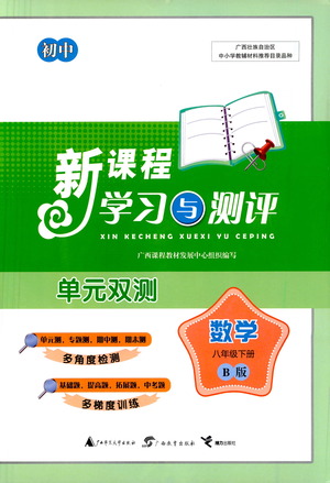 廣西教育出版社2021新課程學(xué)習(xí)與測評單元雙測數(shù)學(xué)八年級下冊B版答案