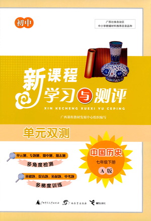 廣西教育出版社2021新課程學習與測評單元雙測中國歷史七年級下冊A版答案