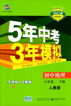 教育科學(xué)出版社2021年5年中考3年模擬初中地理七年級(jí)下冊(cè)人教版參考答案