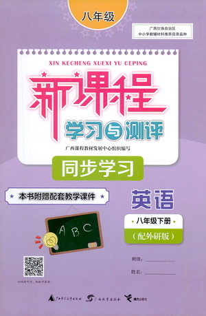 廣西教育出版社2021新課程學(xué)習(xí)與測評同步學(xué)習(xí)英語八年級下冊外研版答案