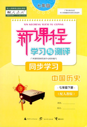廣西教育出版社2021新課程學(xué)習(xí)與測評(píng)同步學(xué)習(xí)中國歷史七年級(jí)下冊(cè)人教版答案