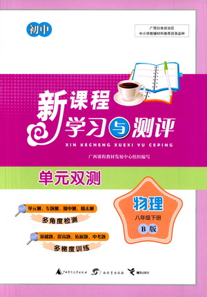 廣西教育出版社2021新課程學(xué)習(xí)與測(cè)評(píng)單元雙測(cè)物理八年級(jí)下冊(cè)B版答案