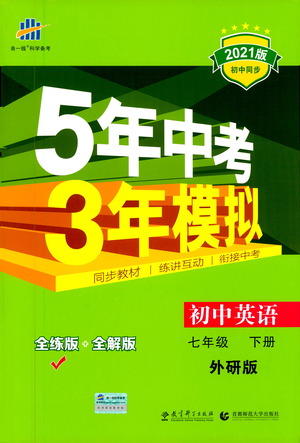 教育科學(xué)出版社2021年5年中考3年模擬初中英語(yǔ)七年級(jí)下冊(cè)外研版參考答案