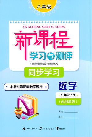 廣西教育出版社2021新課程學(xué)習(xí)與測評同步學(xué)習(xí)數(shù)學(xué)八年級下冊湘教版答案
