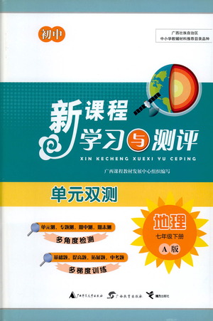 廣西教育出版社2021新課程學(xué)習(xí)與測評(píng)單元雙測地理七年級(jí)下冊(cè)A版答案