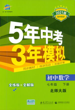 教育科學(xué)出版社2021年5年中考3年模擬初中數(shù)學(xué)七年級下冊北師大版參考答案