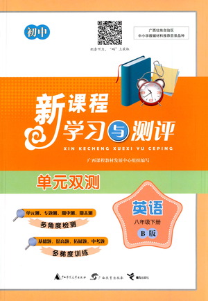 廣西教育出版社2021新課程學習與測評單元雙測英語八年級下冊B版答案