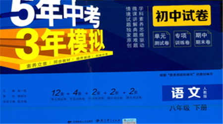 教育科學(xué)出版社2021年5年中考3年模擬初中試卷語(yǔ)文八年級(jí)下冊(cè)人教版參考答案