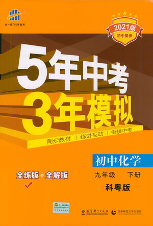 教育科學(xué)出版社2021年5年中考3年模擬初中化學(xué)九年級(jí)下冊(cè)科粵版參考答案