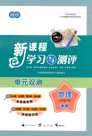 廣西教育出版社2021新課程學(xué)習(xí)與測評單元雙測地理八年級下冊B版答案