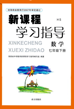 南方出版社2021新課程學(xué)習(xí)指導(dǎo)數(shù)學(xué)七年級(jí)下冊(cè)HS華師大版版答案