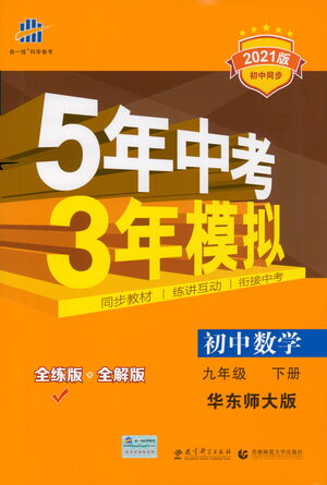 教育科學出版社2021年5年中考3年模擬初中數(shù)學九年級下冊華東師大版參考答案