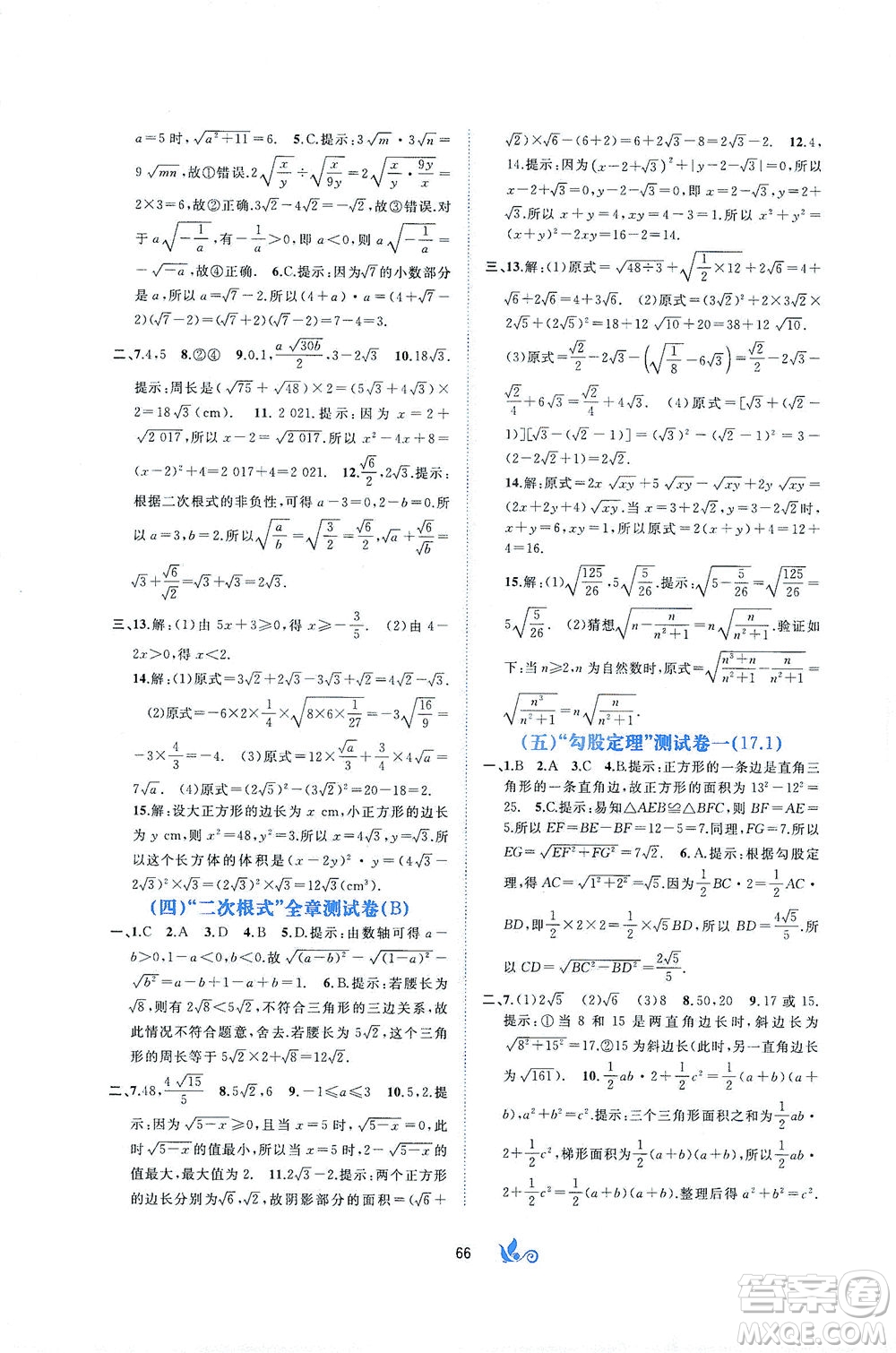 廣西教育出版社2021新課程學(xué)習(xí)與測(cè)評(píng)單元雙測(cè)數(shù)學(xué)八年級(jí)下冊(cè)A版答案