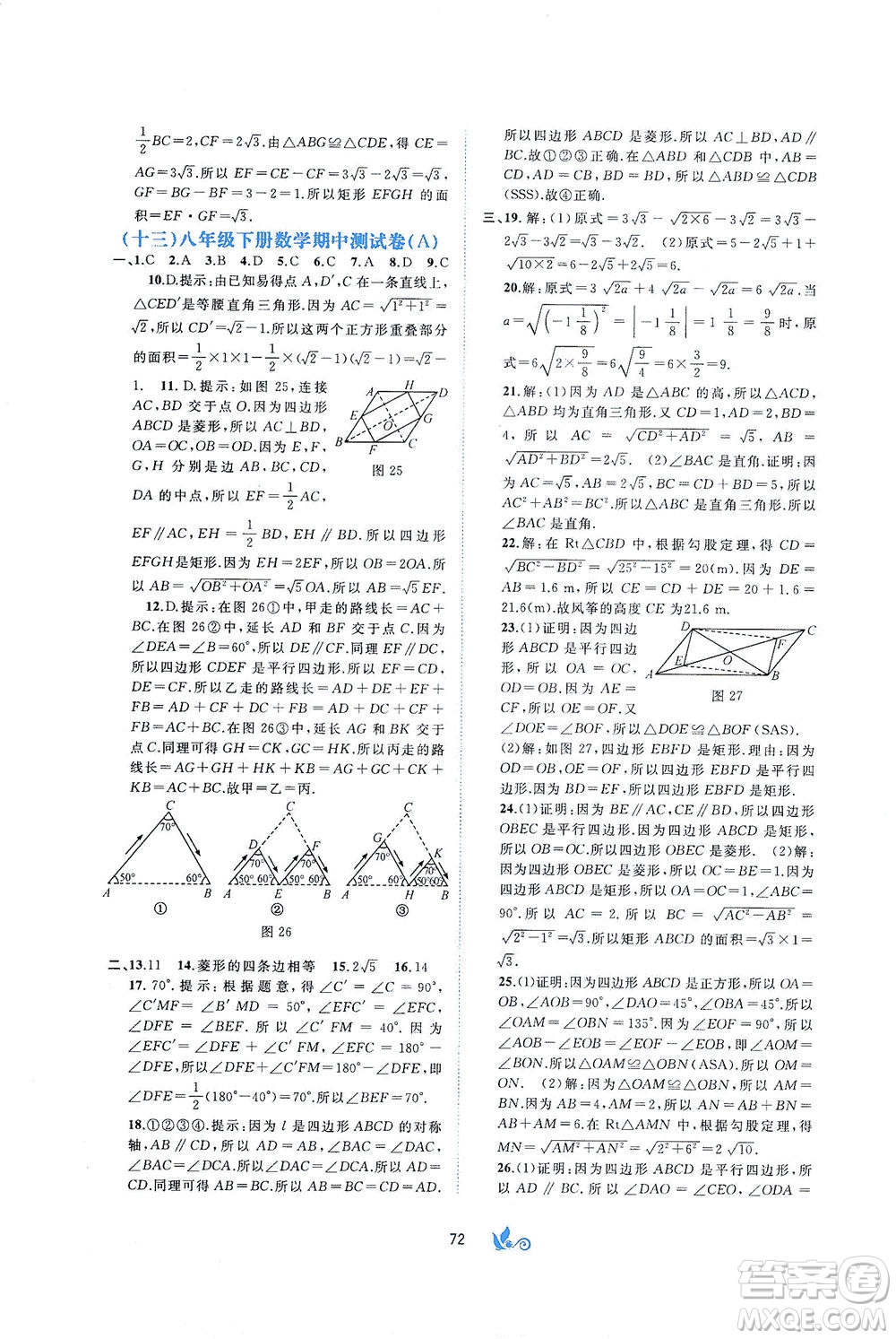 廣西教育出版社2021新課程學(xué)習(xí)與測(cè)評(píng)單元雙測(cè)數(shù)學(xué)八年級(jí)下冊(cè)A版答案