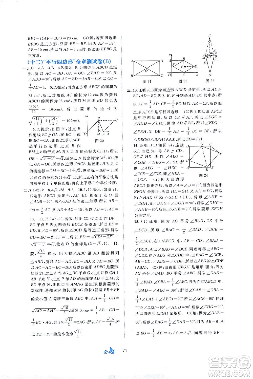 廣西教育出版社2021新課程學(xué)習(xí)與測(cè)評(píng)單元雙測(cè)數(shù)學(xué)八年級(jí)下冊(cè)A版答案