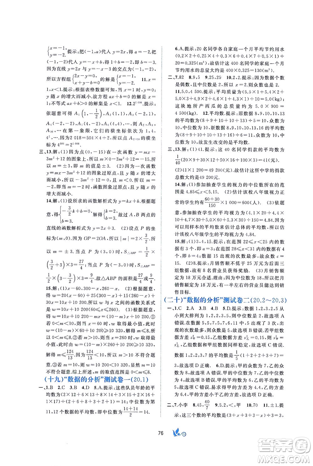 廣西教育出版社2021新課程學(xué)習(xí)與測(cè)評(píng)單元雙測(cè)數(shù)學(xué)八年級(jí)下冊(cè)A版答案