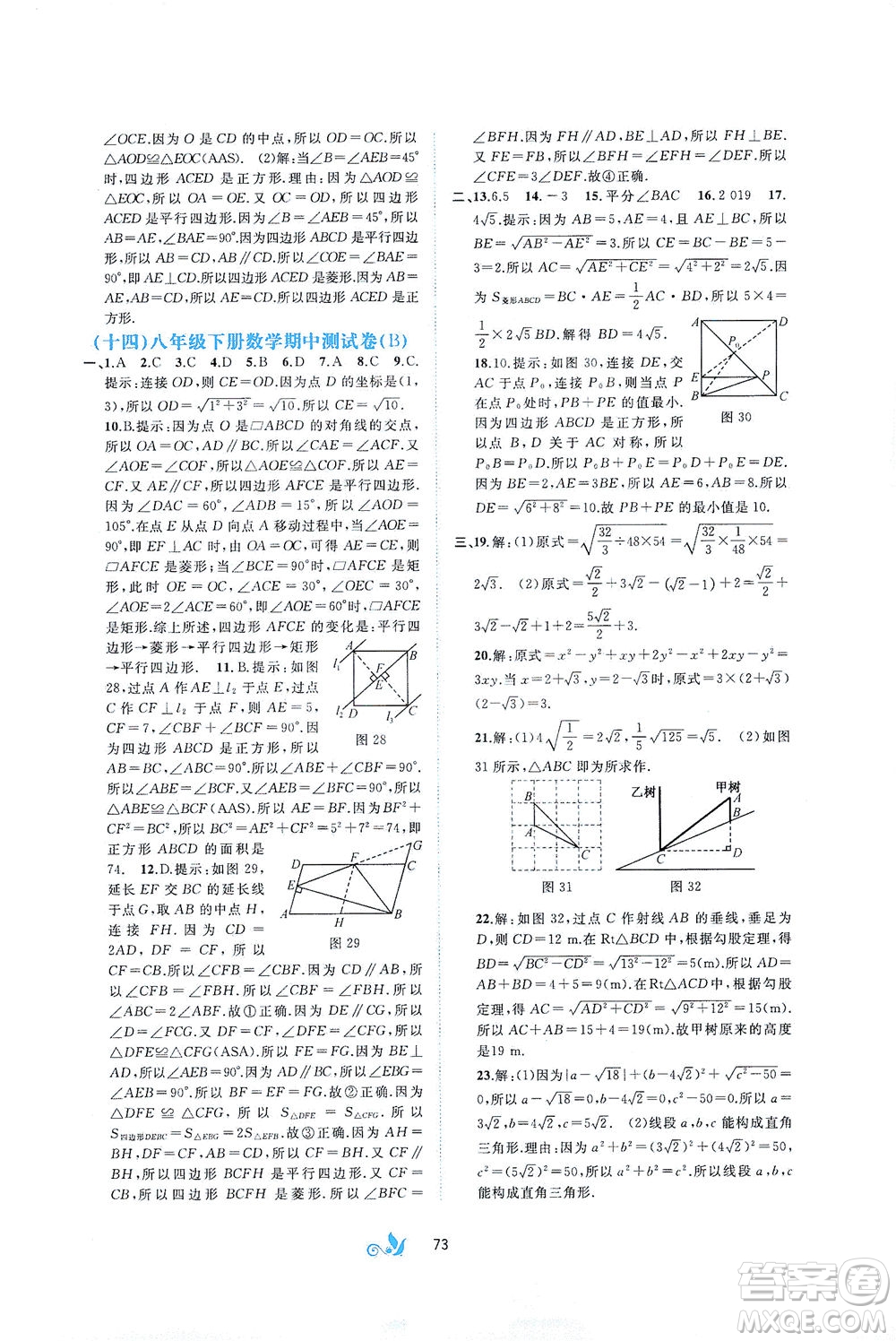 廣西教育出版社2021新課程學(xué)習(xí)與測(cè)評(píng)單元雙測(cè)數(shù)學(xué)八年級(jí)下冊(cè)A版答案