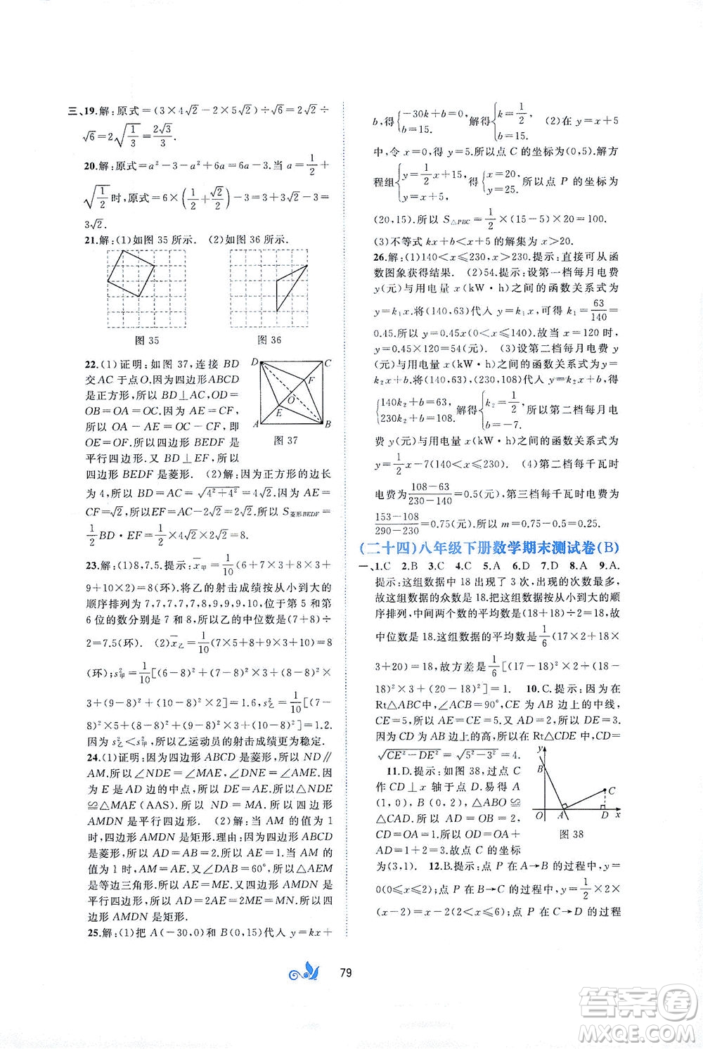 廣西教育出版社2021新課程學(xué)習(xí)與測(cè)評(píng)單元雙測(cè)數(shù)學(xué)八年級(jí)下冊(cè)A版答案