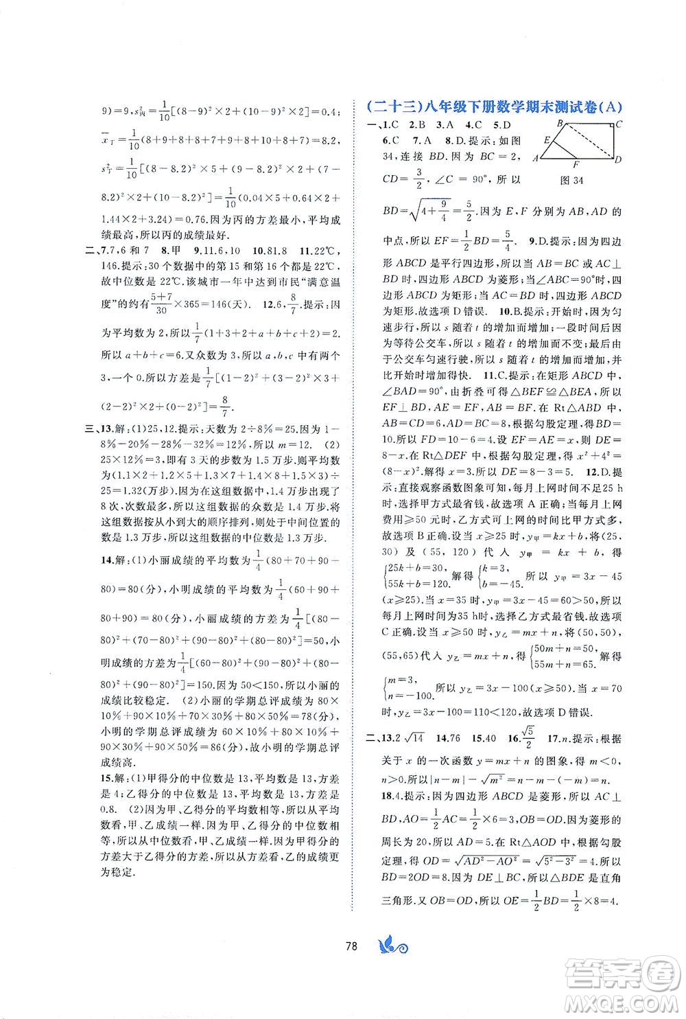 廣西教育出版社2021新課程學(xué)習(xí)與測(cè)評(píng)單元雙測(cè)數(shù)學(xué)八年級(jí)下冊(cè)A版答案