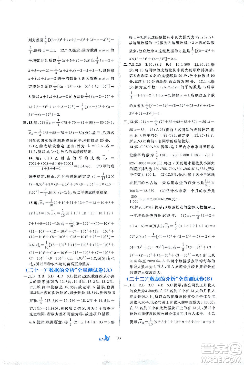 廣西教育出版社2021新課程學(xué)習(xí)與測(cè)評(píng)單元雙測(cè)數(shù)學(xué)八年級(jí)下冊(cè)A版答案