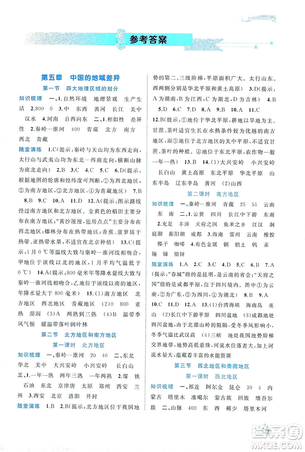 廣西教育出版社2021新課程學(xué)習(xí)與測(cè)評(píng)同步學(xué)習(xí)地理八年級(jí)下冊(cè)湘教版答案