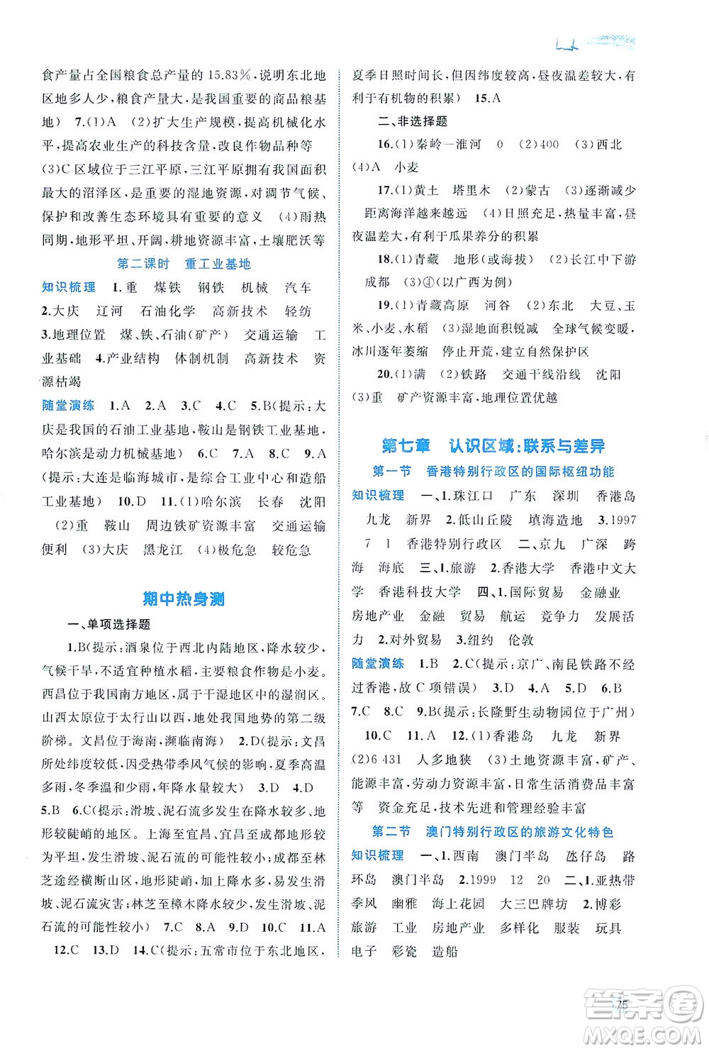 廣西教育出版社2021新課程學(xué)習(xí)與測(cè)評(píng)同步學(xué)習(xí)地理八年級(jí)下冊(cè)湘教版答案