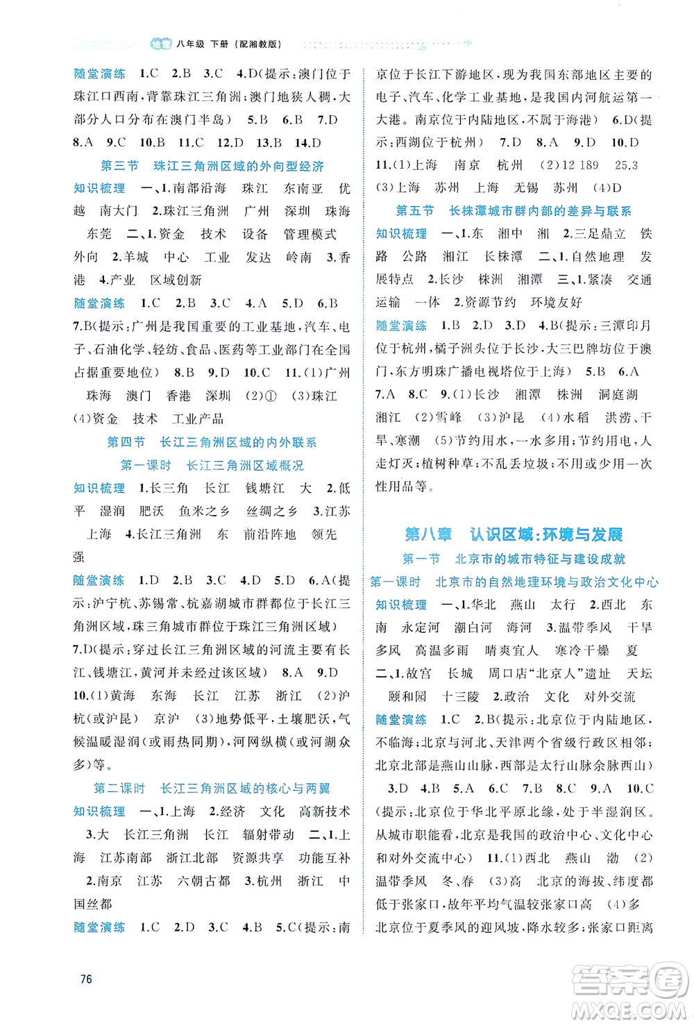 廣西教育出版社2021新課程學(xué)習(xí)與測(cè)評(píng)同步學(xué)習(xí)地理八年級(jí)下冊(cè)湘教版答案