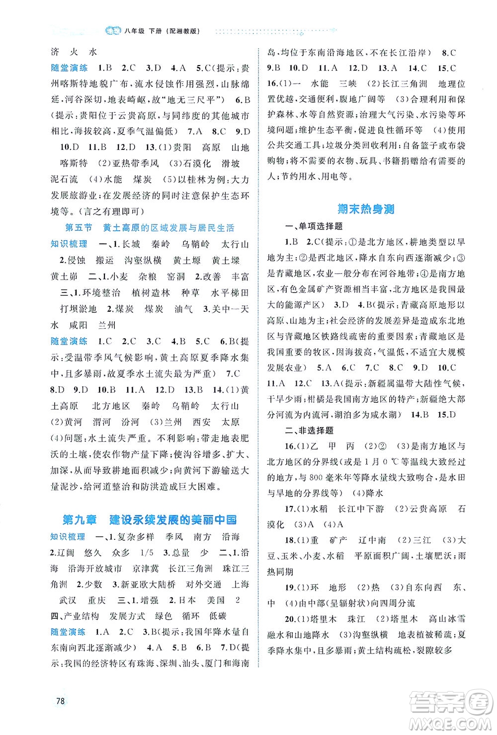 廣西教育出版社2021新課程學(xué)習(xí)與測(cè)評(píng)同步學(xué)習(xí)地理八年級(jí)下冊(cè)湘教版答案